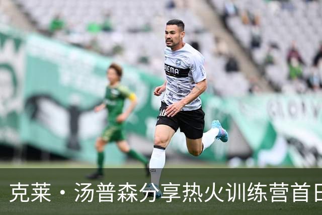 克莱・汤普森分享热火训练营首日感受：高强度带来满足感
