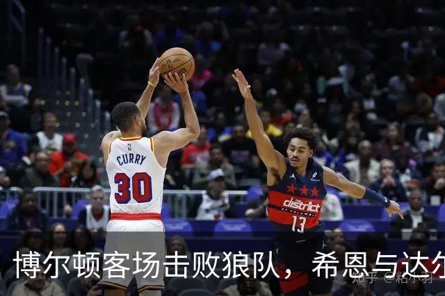 博尔顿客场击败狼队，希恩与达尔比联手推高比分