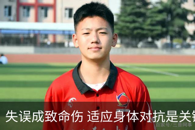 失误成致命伤 适应身体对抗是关键
