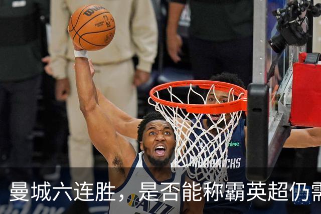曼城六连胜，是否能称霸英超仍需观察