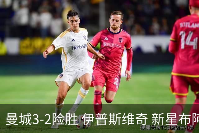 曼城3-2险胜 伊普斯维奇 新星布阿迪首次首发表现不俗