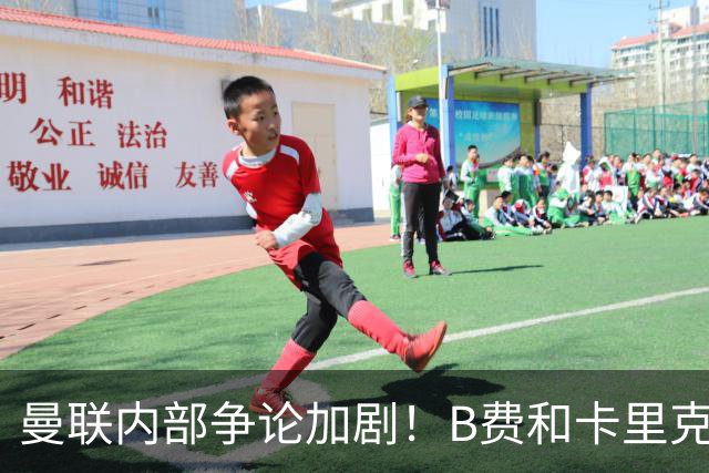曼联内部争论加剧！B费和卡里克为战术争执