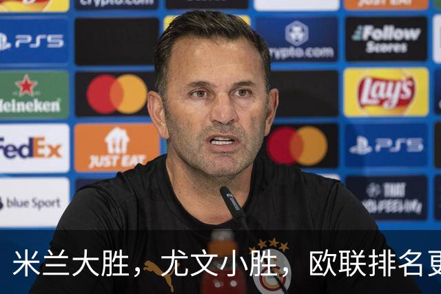 米兰大胜，尤文小胜，欧联排名更新：药厂位列第二