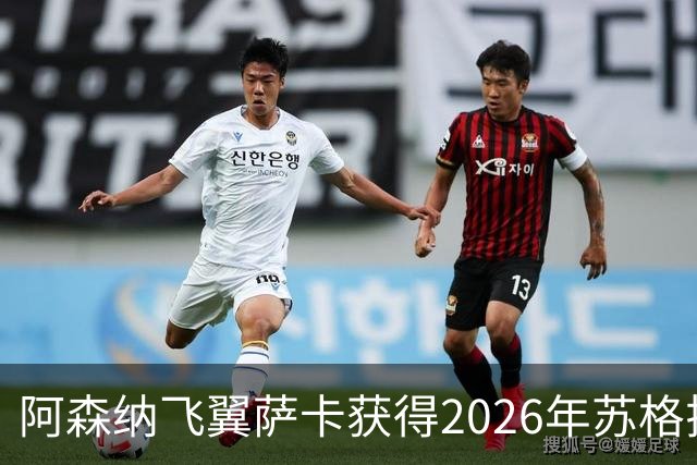 阿森纳飞翼萨卡获得2026年苏格拉底奖